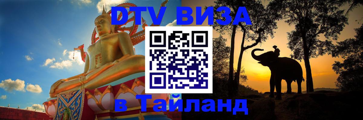 ДТВ VISA Тайланд для фрилансеров 