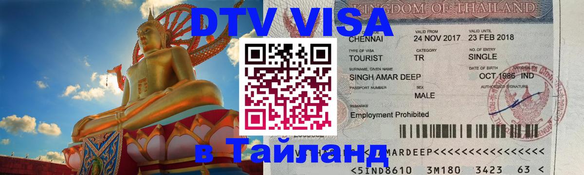 DTV Visa Thailand — прайс и условия, виза без дополнительных документов - 05.10.2025 