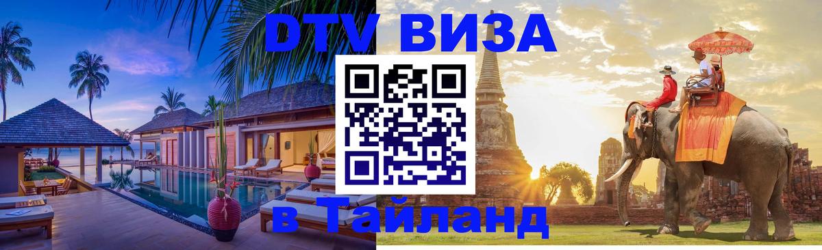 Долгосрочная виза DTV в Тайланд Ко-Мак 