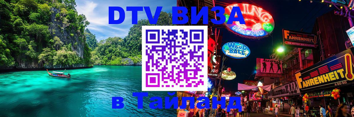 Стоимость и условия DTV визы — оформление в Таиланд под ключ - Ко-Мак  21.11.2025 
